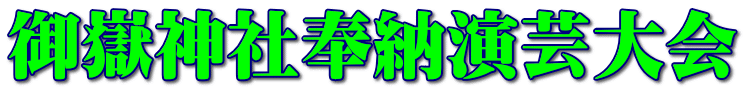御嶽神社奉納演芸大会