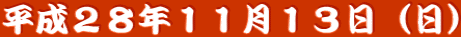 平成２８年１１月１３日（日）