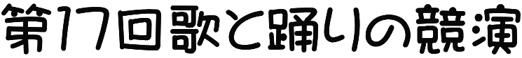 第１７回歌と踊りの競演