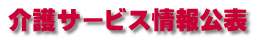 介護サービス情報公表