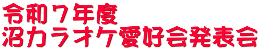 令和７年度 沼カラオケ愛好会発表会