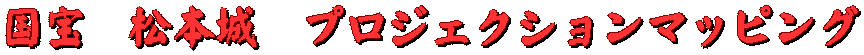 国宝　松本城　プロジェクションマッピング