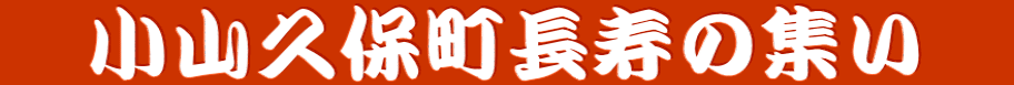 　小山久保町長寿の集い　