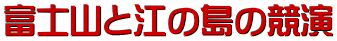 富士山と江の島の競演