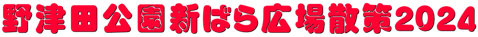 野津田公園新ばら広場散策２０２４