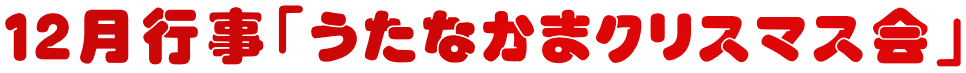 １２月行事「うたなかまクリスマス会」