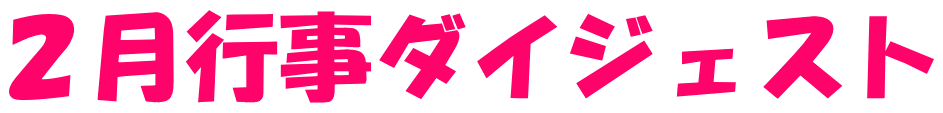 ２月行事ダイジェスト