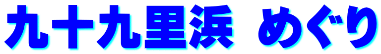 九十九里浜 めぐり