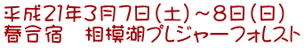 平成21年3月7日(土)〜8日(日) 春合宿 相模湖プレジャーフォレスト