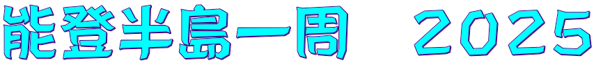 能登半島一周　２０２５