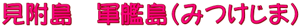 見附島　軍艦島（みつけじま）