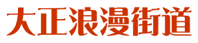 大正浪漫街道