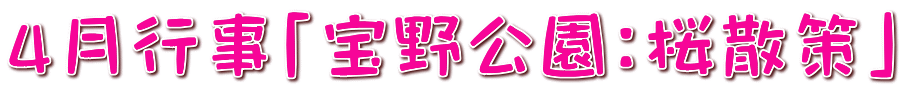４月行事「宝野公園：桜散策」