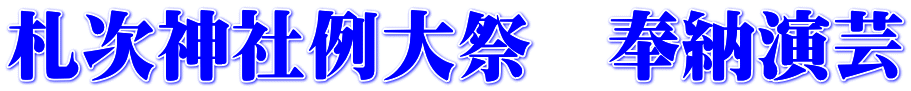 札次神社例大祭　奉納演芸