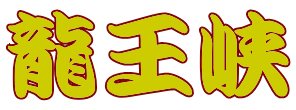 龍王峡