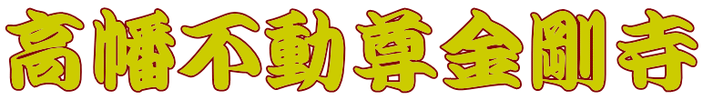 高幡不動尊金剛寺