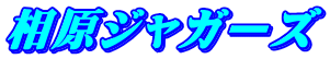 相原ジャガーズ