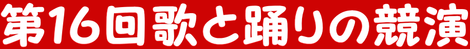 第１６回歌と踊りの競演