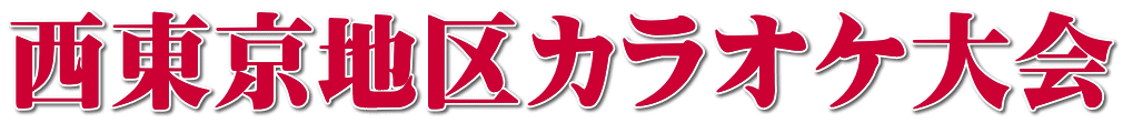 西東京地区カラオケ大会