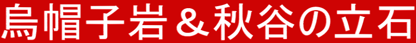 烏帽子岩＆秋谷の立石