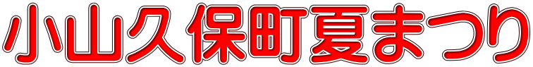 小山久保町夏まつり