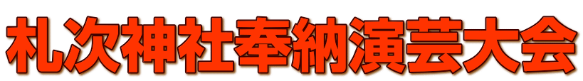 札次神社奉納演芸大会