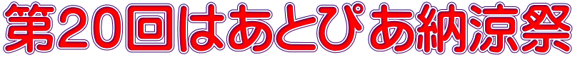第２０回はあとぴあ納涼祭