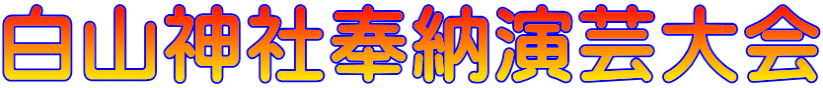 白山神社奉納演芸大会