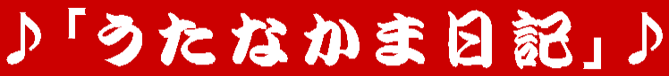 ♪「うたなかま日記」♪