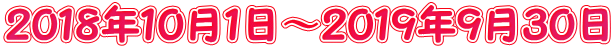 ２０１８年１０月１日～２０１９年９月３０日