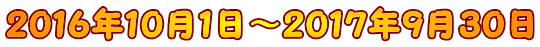 ２０１６年１０月１日～２０１７年９月３０日