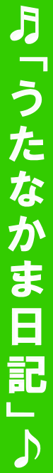 ♬「うたなかま日記」♪