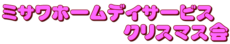 �~�T���z�[���f�C�T�[�r�X �@�@�@�@�@�@�N���X�}�X��