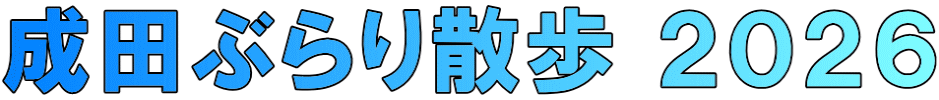 成田ぶらり散歩 ２０２６