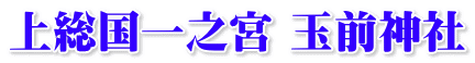 上総国一之宮 玉前神社