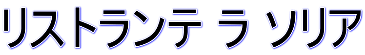 リストランテ ラ ソリア