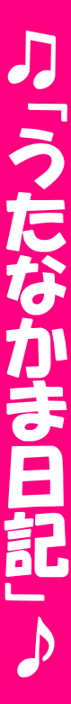  ♫「うたなかま日記」♪ 