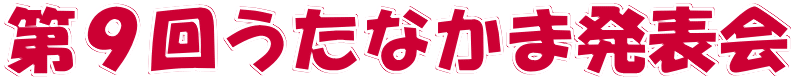 第９回うたなかま発表会