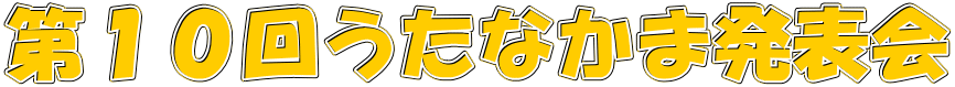 第１０回うたなかま発表会