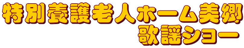 ���ʗ{��V�l�z�[������ �@�@�@�@�@�@�̗w�V���[ 