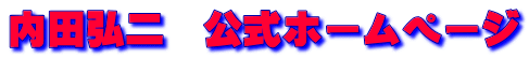 内田弘二　公式ホームページ