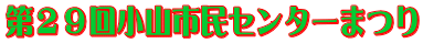 第２９回小山市民センターまつり