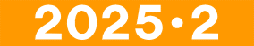 　２０２５・２　