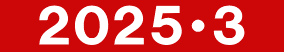 　２０２５・３　