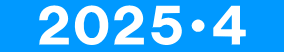 　２０２５・４　