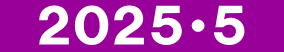 　２０２５・５　