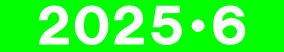 　２０２５・６　