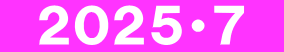 　２０２５・７　