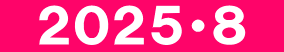 　２０２５・８　