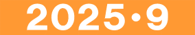 　２０２５・９　
